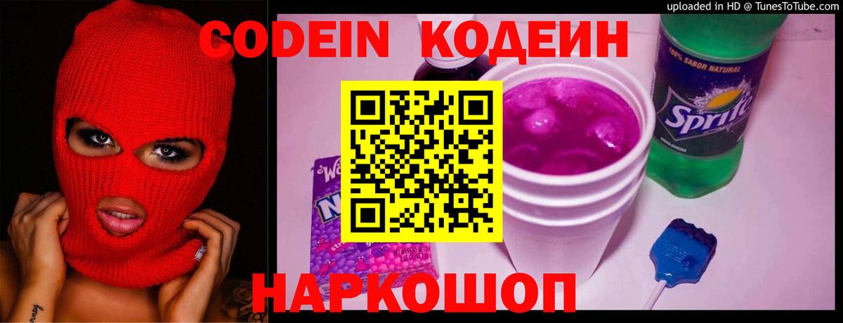 Кодеин Purple Drank  Вход с VPN  Зеленогорск 