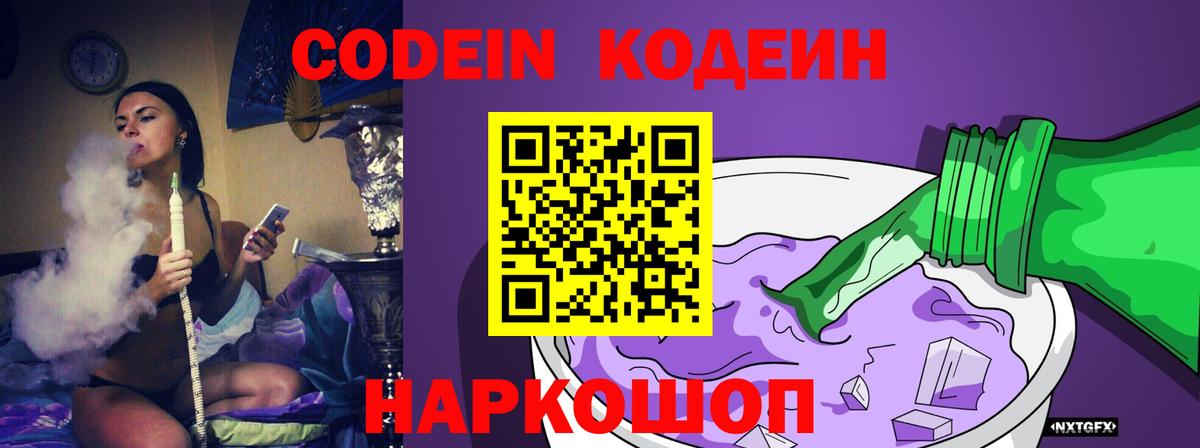 Кодеин Purple Drank Зеленогорск